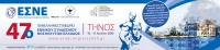47ο Πανελλήνιο Συνέδριο ΕΣΝΕ
