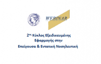 Εκπαιδευτικό Πρόγραμμα ΤΕΕΝ «2⁰ˁ Κύκλος Εξειδικευμένης Εφαρμογής στην Επείγουσα & Εντατική Νοσηλευτική» (1ο διήμερο)